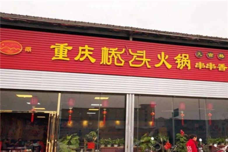 桥头正宗重庆火锅加盟店_桥头正宗重庆火锅加盟费多少钱/电话