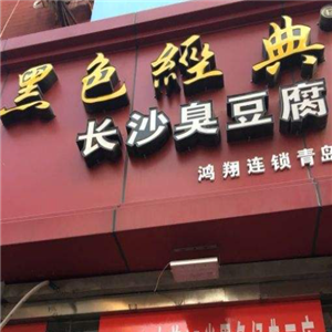 长沙经典臭豆腐