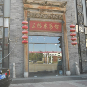 五福茶艺馆