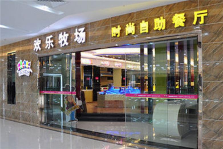 欢乐牧场自助餐厅加盟