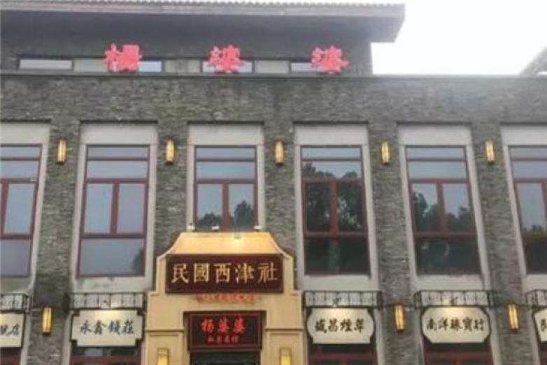 杨婆婆私房菜馆加盟