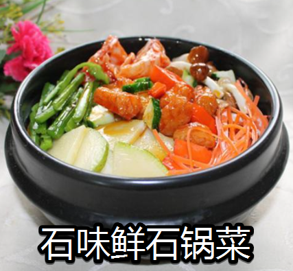 石味鲜石锅菜
