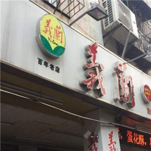 义兰中糖饼店