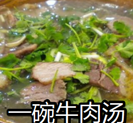 一碗牛肉湯