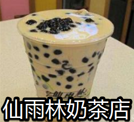 仙雨林奶茶店