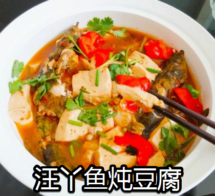 汪丫魚燉豆腐