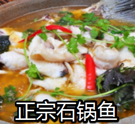 正宗石鍋魚