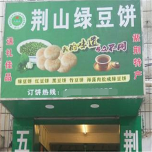 荆山绿豆饼