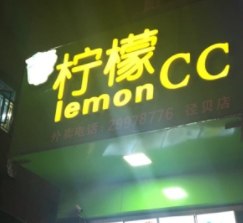 柠檬CC