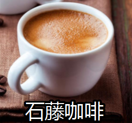 石藤咖啡