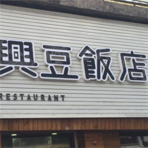 興豆飯店