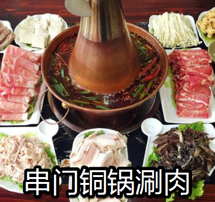 串门铜锅涮肉