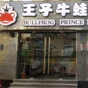 南京王子牛蛙