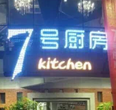 7号厨房