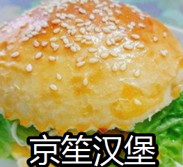 京笙漢堡