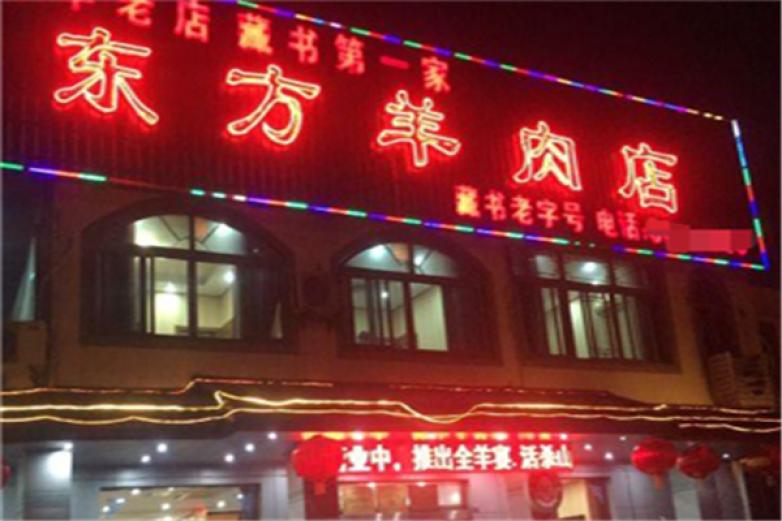 藏书东方羊肉店加盟