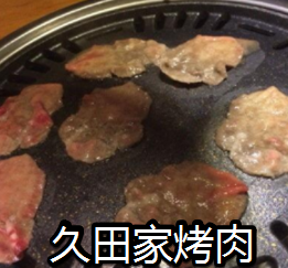 久田家烤肉