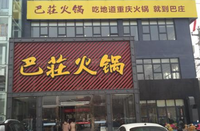 巴庄火锅加盟电话