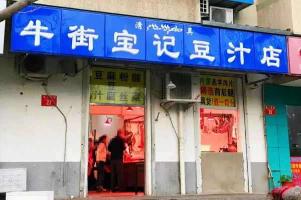 宝记豆汁店