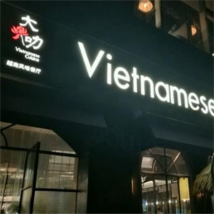 大叻越南风味餐厅