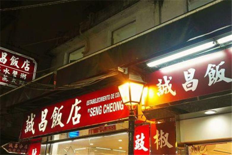 诚昌饭店加盟