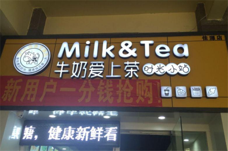 牛奶爱上茶加盟