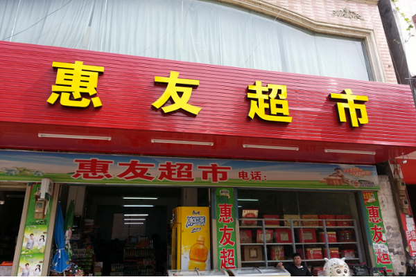 惠友超市