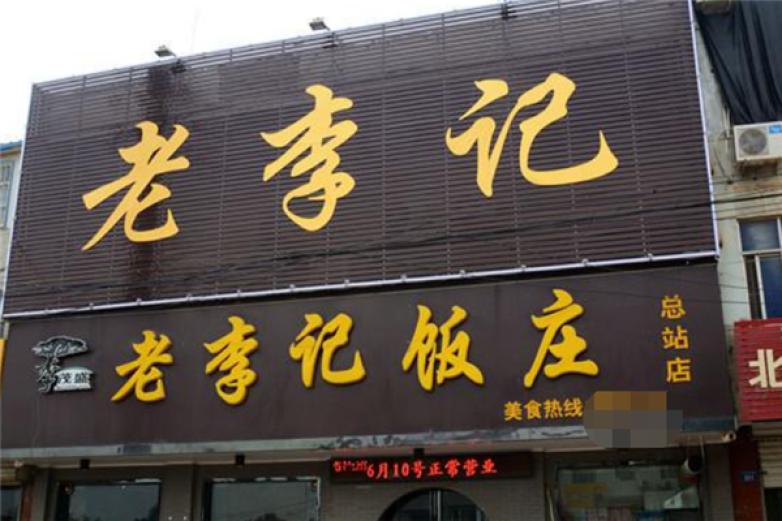 李记饭店加盟