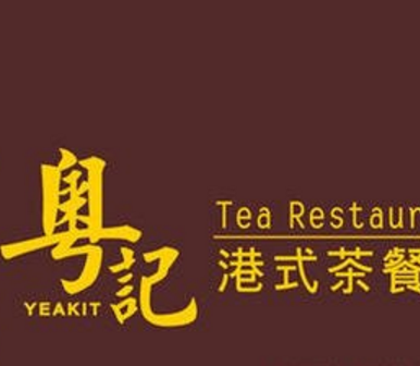 粤记港式茶餐厅