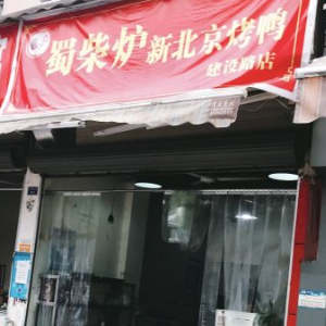 蜀柴炉新北京烤鸭