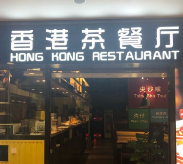 ki香港茶餐厅