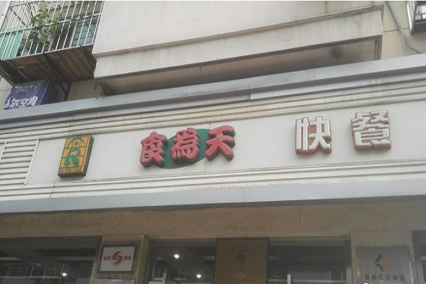 食为天快餐