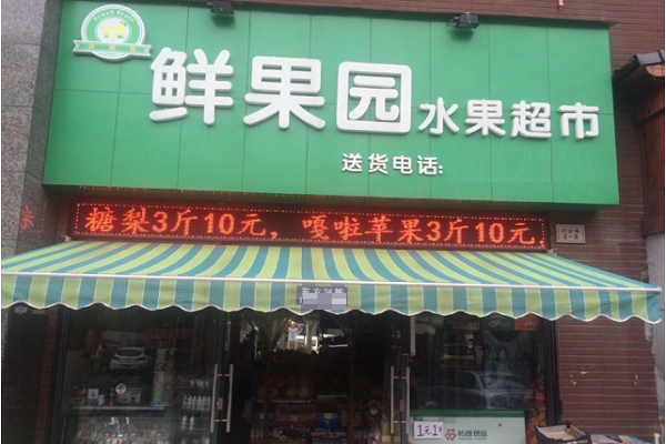 鲜果园水果店
