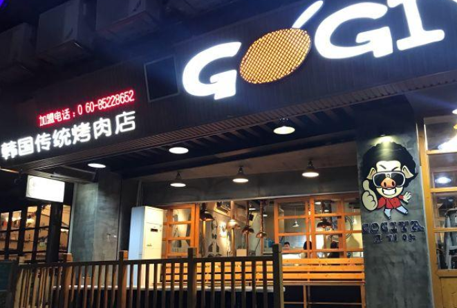 gogiya韩国传统烤肉店