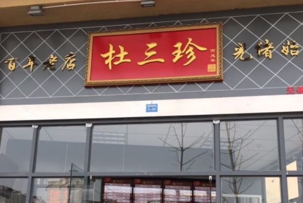 杜三珍卤菜店