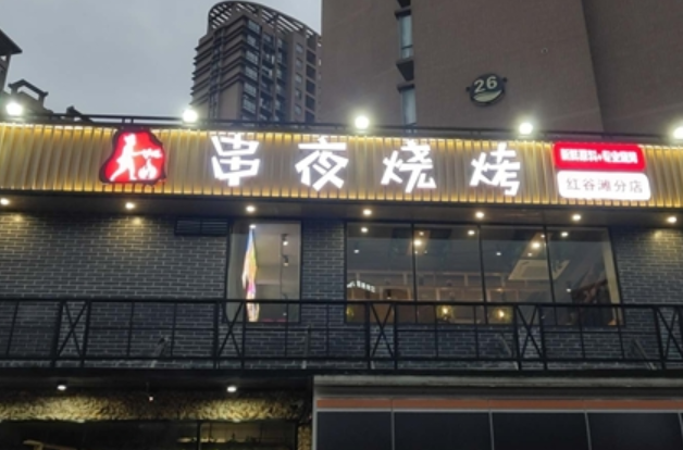 串夜烧烤店