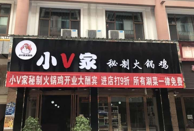 衡水小v家火锅鸡加盟费多少钱