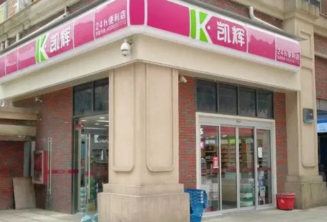 凯辉便利店