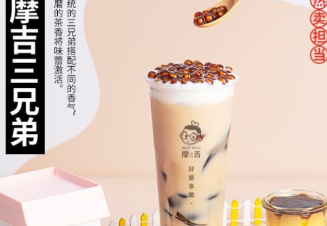 摩吉奶茶