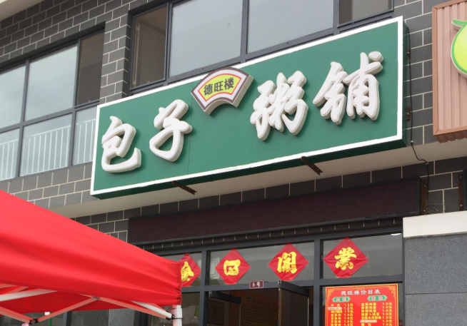 包子粥铺加盟