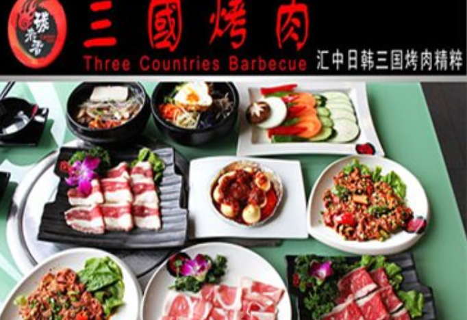 三国烤肉