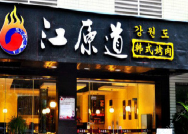 江原道韩式烤肉加盟