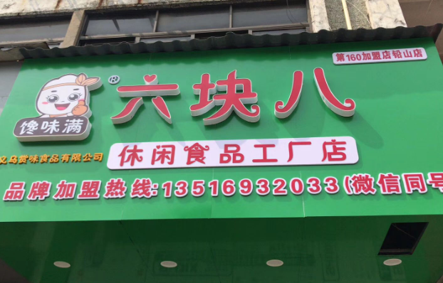 六块八零食店加盟