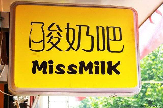 Misilk酸奶吧加盟