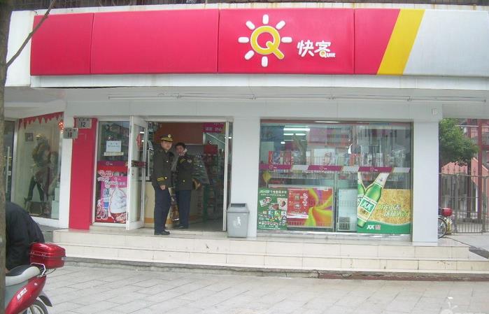 快客便利店加盟