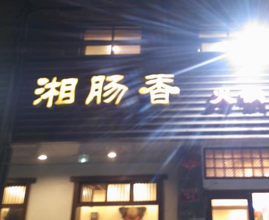 湘肠香火锅店