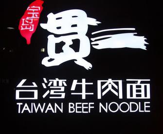 贯一台湾牛肉面