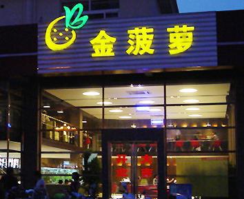 金菠蘿茶餐廳