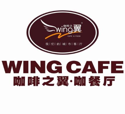 咖啡之翼咖啡店