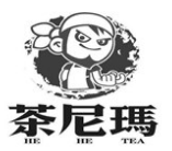 茶尼玛奶茶